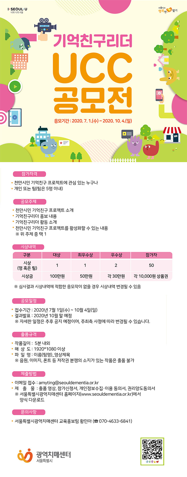 2020년 기억친구리더 UCC 공모전