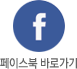 페이스북 바로가기