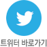 트위터 바로가기