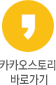 카카오스토리 바로가기