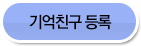기억친구 등록