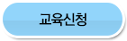 교육신청