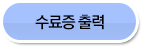 확인증 출력