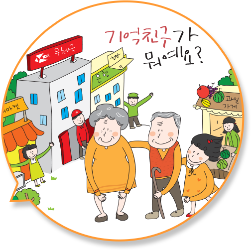 기억친구가 뭐예요?