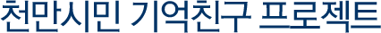 천만시민 기억친구 프로젝트