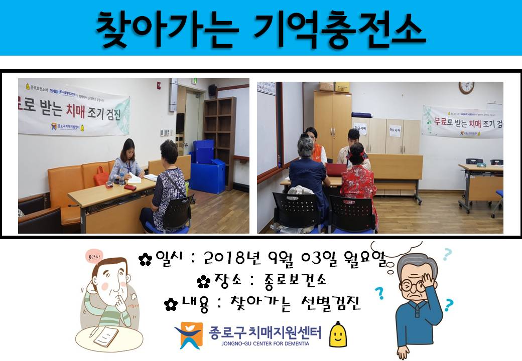 [종로]찾아가는 치매선별검진