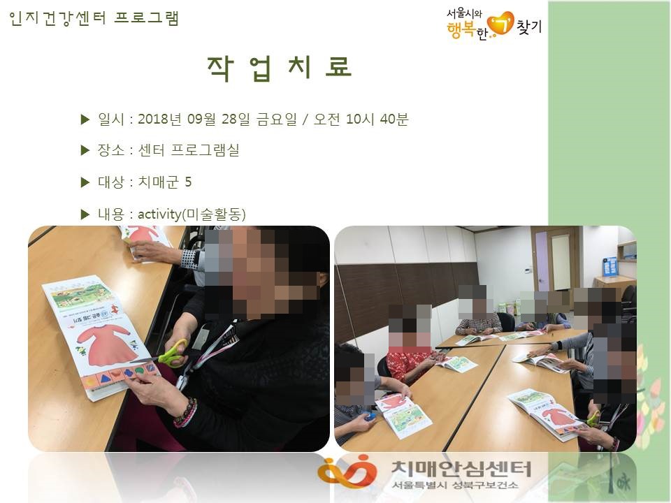 [성북] 인지건강센터 치매군- 작업치료
