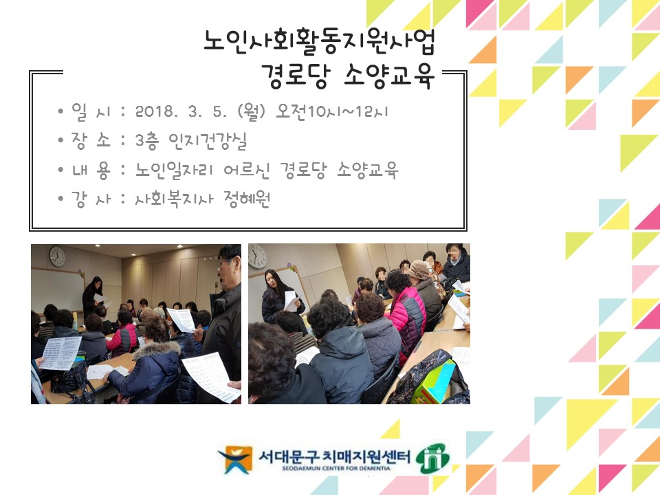 [서대문] 노인 일자리_ 경로당 소양교육