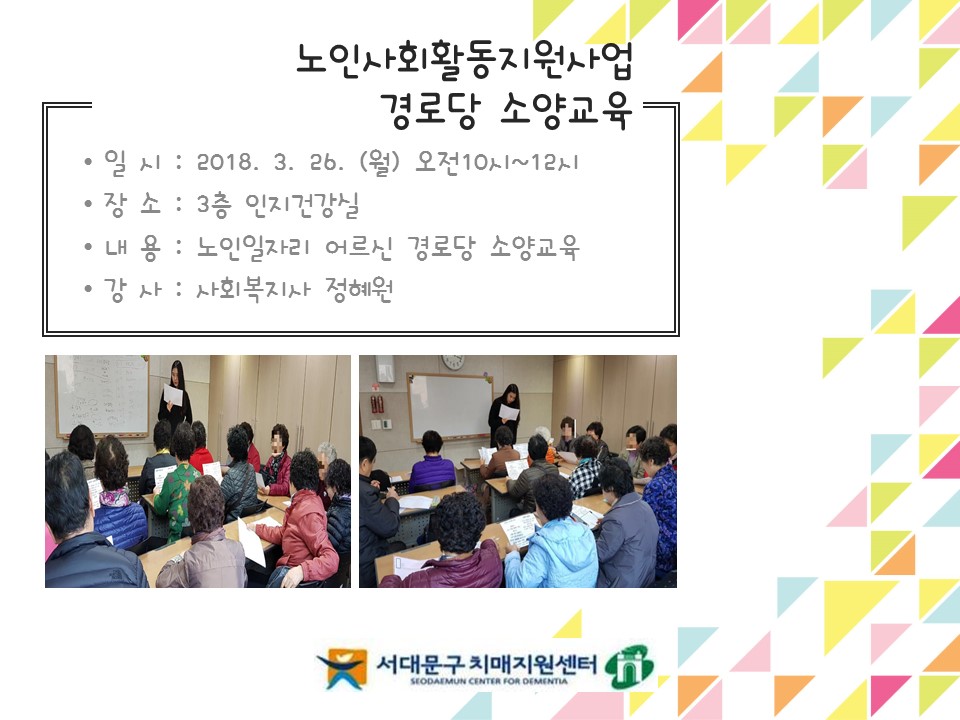 [서대문] 노인 일자리_ 경로당 소양교육