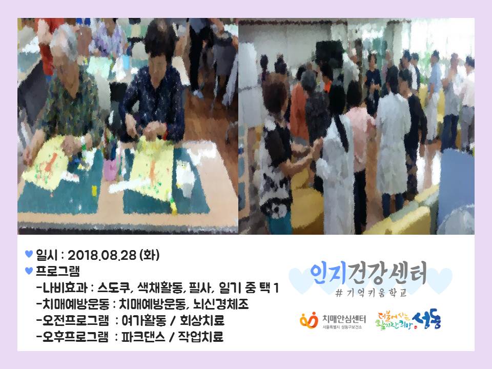 [성동]기억키움학교8/28