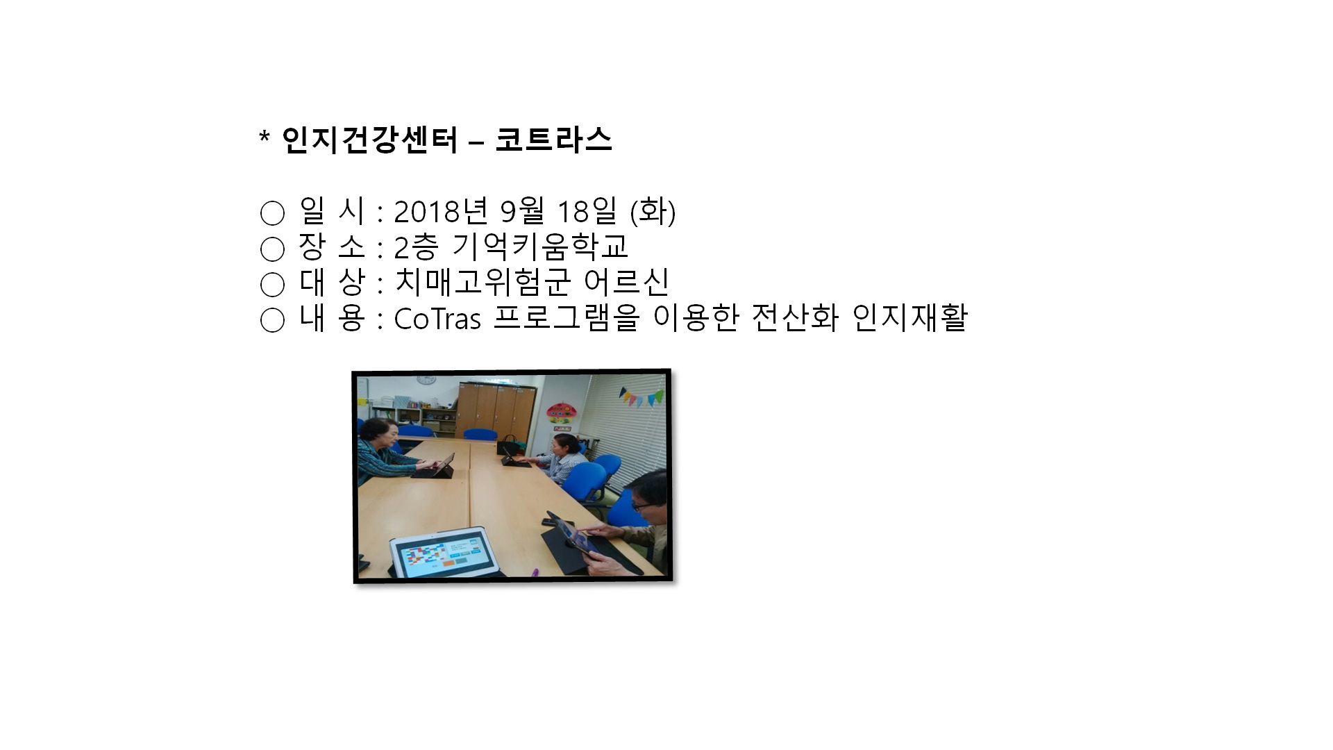 인지건강센터(코트라스)