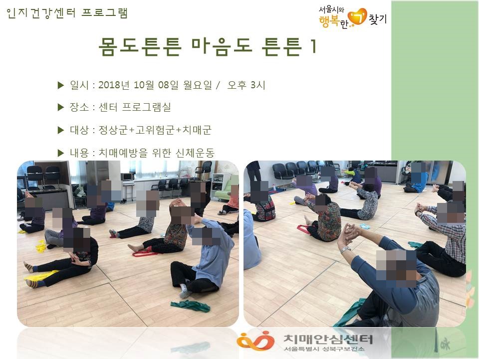 [성북] 인지건강센터 정상군, 경도인지장애군, 치매군 - 몸도튼튼 마음도튼튼(1)