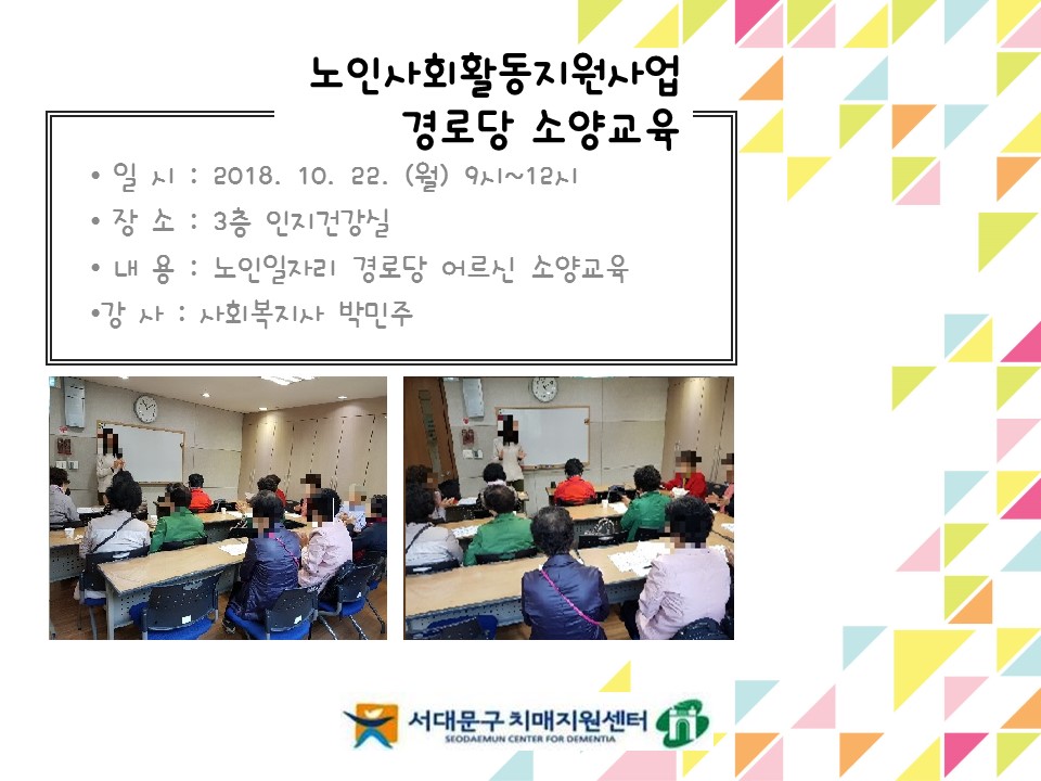 [서대문] 노인 일자리_경로당 소양교육