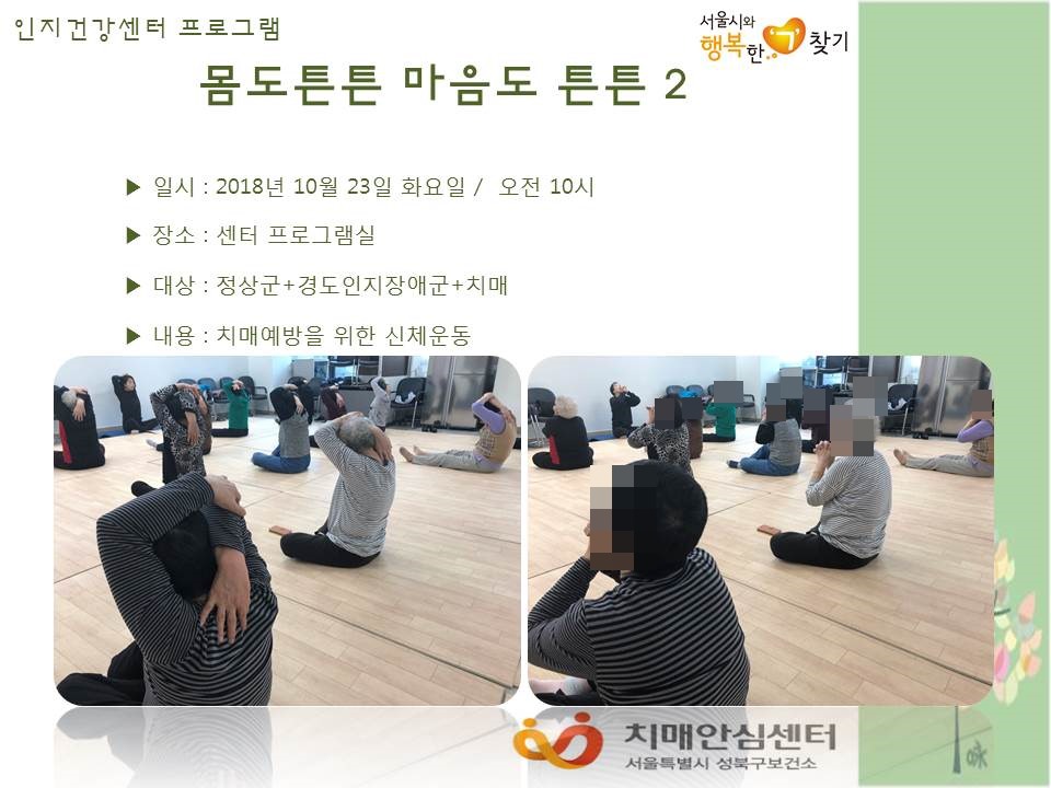 [성북] 인지건강센터 정상군, 경도인지장애군, 치매군 - 몸도튼튼 마음도튼튼(2)