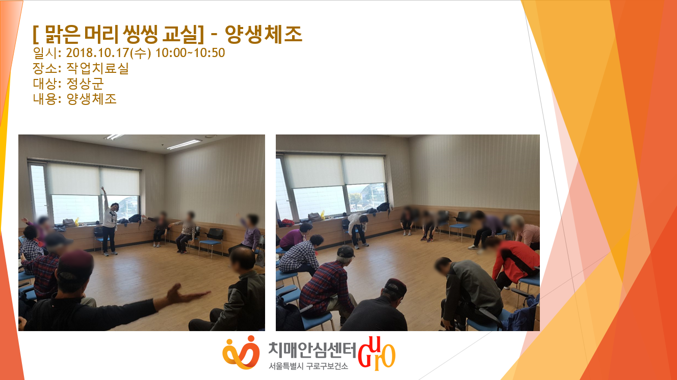 [구로] 맑은머리 씽씽교실 - 양생체조