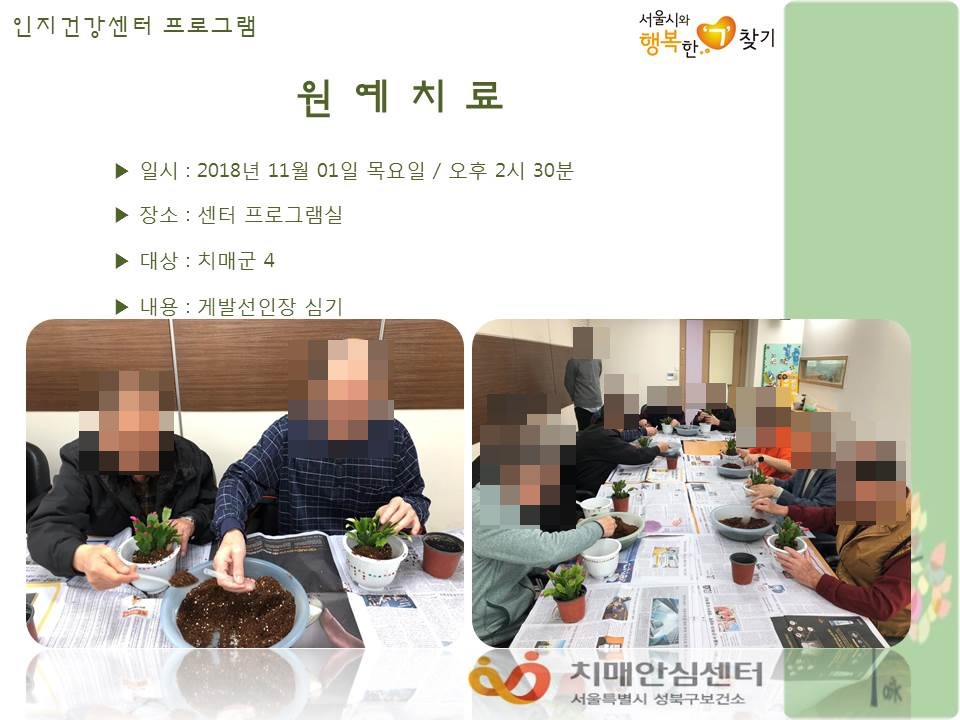 [성북] 인지건강센터 치매군- 원예치료