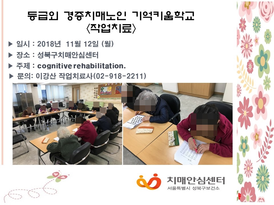 [성북] 기억키움학교 -작업치료