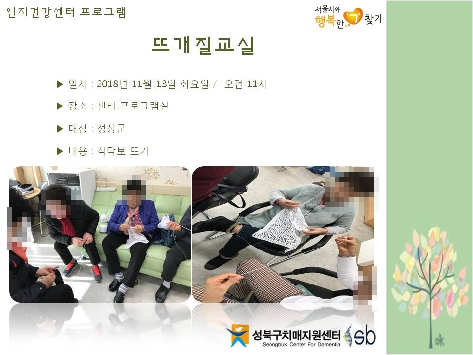 [성북] 인지건강센터 정상군- 뜨개질 교실