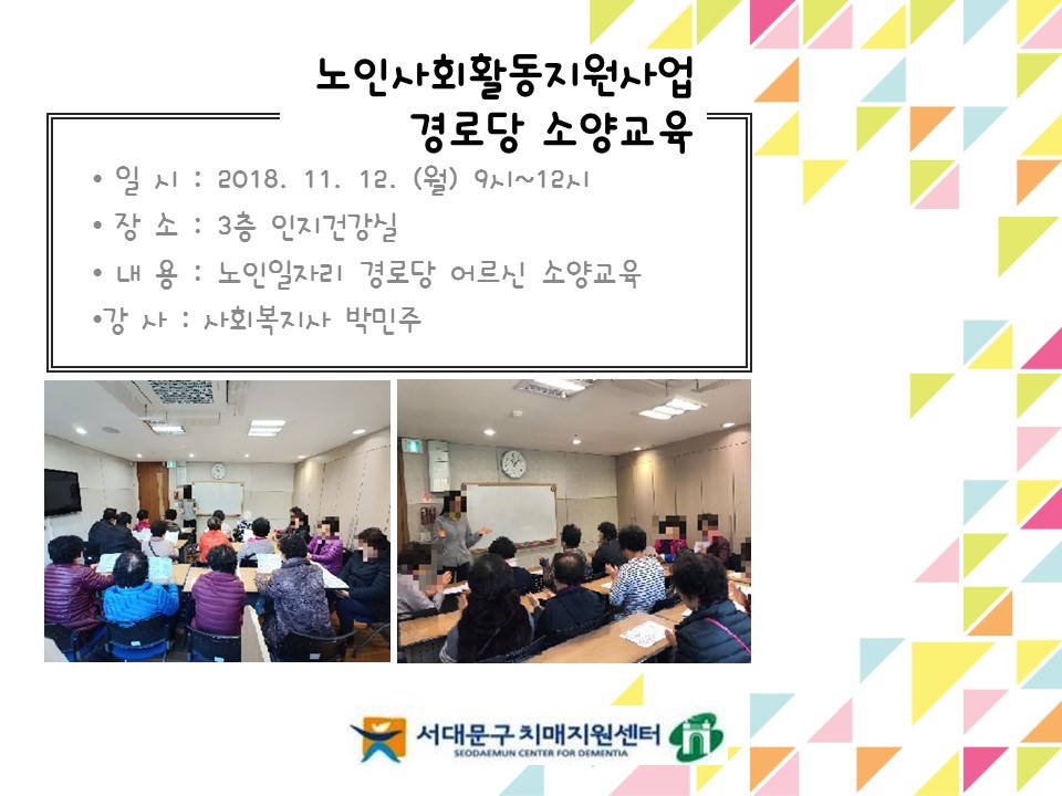 [서대문] 노인 일자리_경로당 소양교육