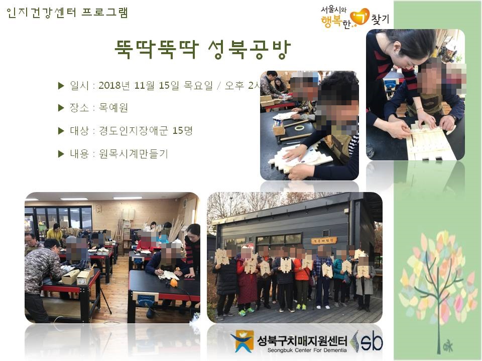[성북] 인지건강센터 경도인지장애군- 뚝딱뚝딱 성북공방