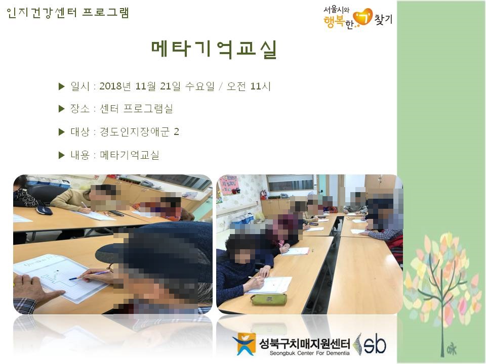 [성북] 인지건강센터 경도인지장애군- 메타기억교실