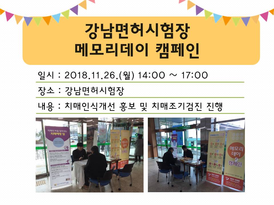 <서초> 메모리데이캠페인-강남면허시험장