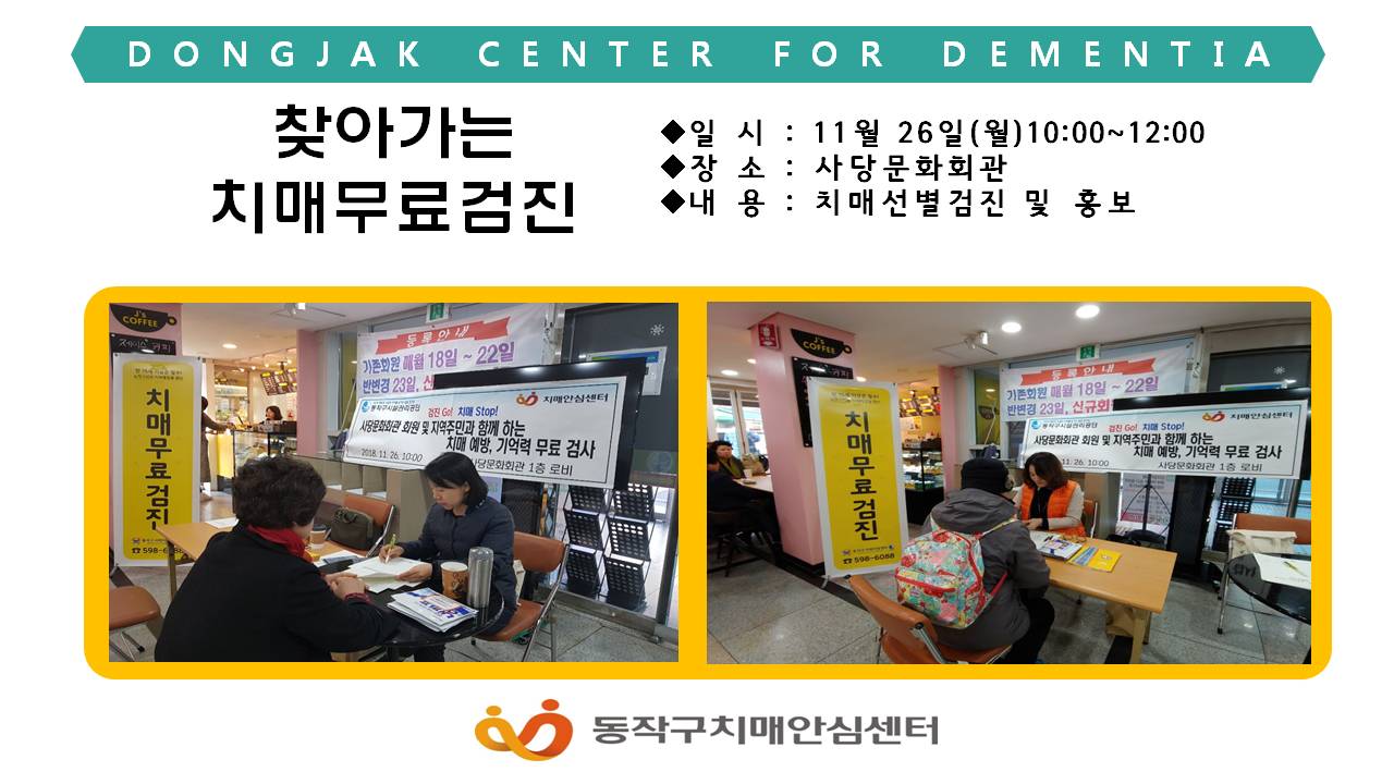 [동작] 찾아가는 치매무료검진