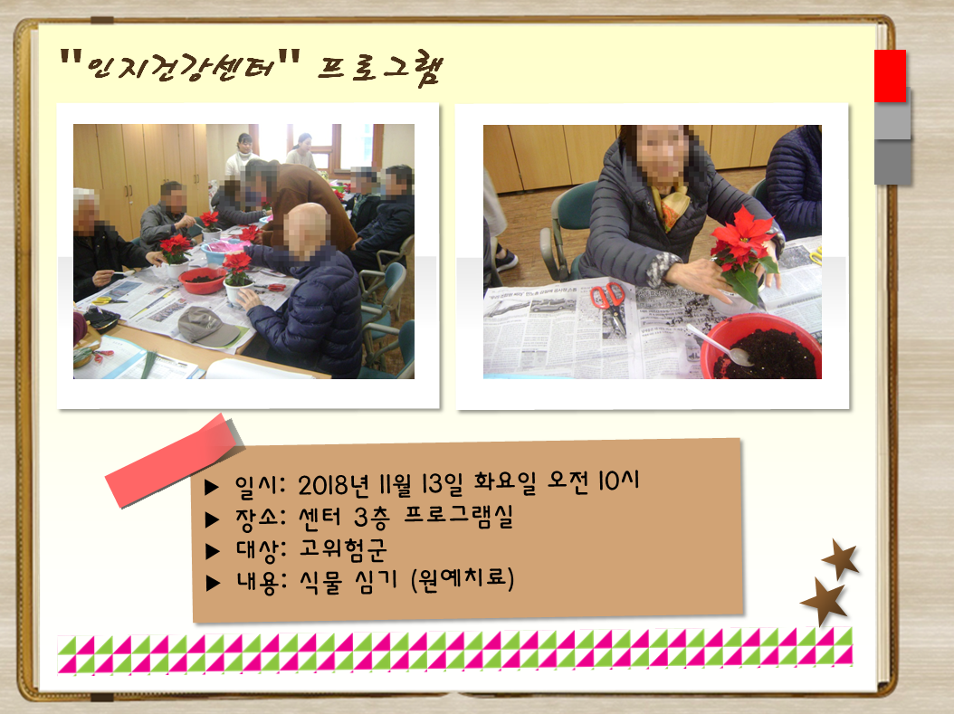 [관악] 인지건강프로그램 고위험군 원예치료