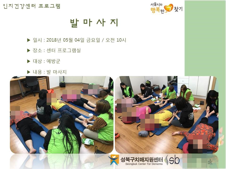 [성북] 인지건강센터 예방군 - 발마사지