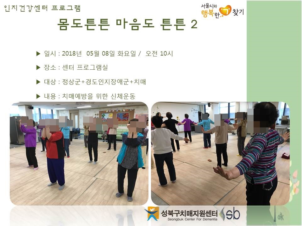 [성북] 인지건강센터 정상군, 경도인지장애군, 치매군 - 몸도튼튼 마음도튼튼(2)