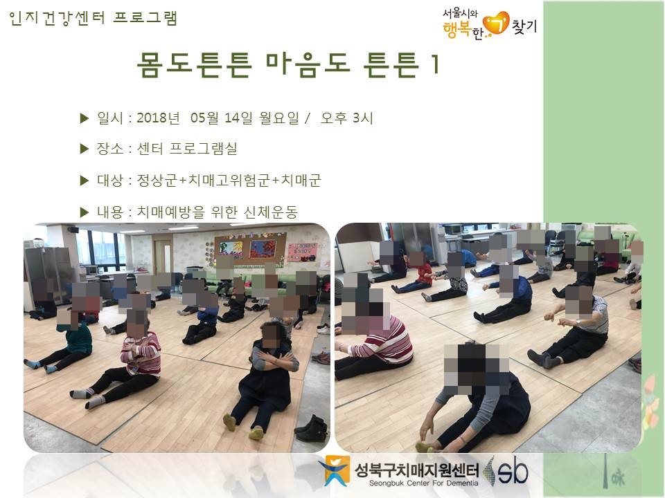 [성북] 인지건강센터 정상군, 경도인지장애군, 치매군 - 몸도튼튼 마음도튼튼(1)