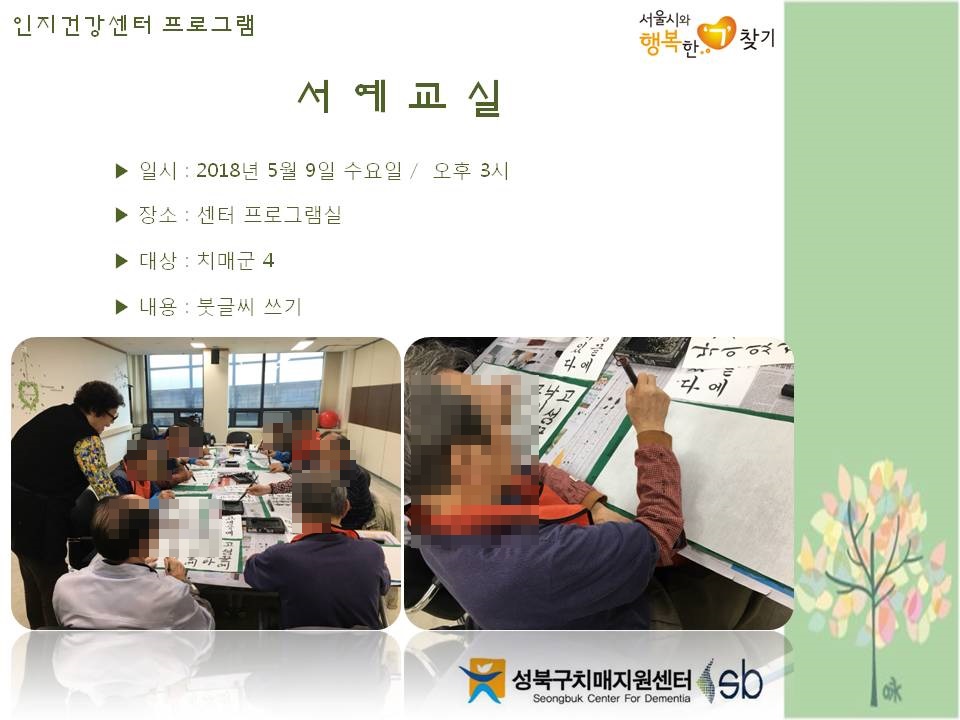 [성북] 인지건강센터 치매군 - 서예교실
