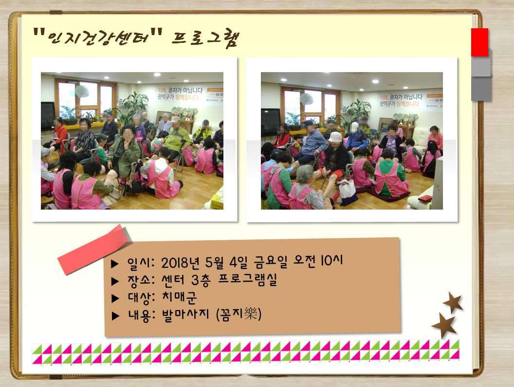 [관악] 인지건강프로그램 치매군 발마사지
