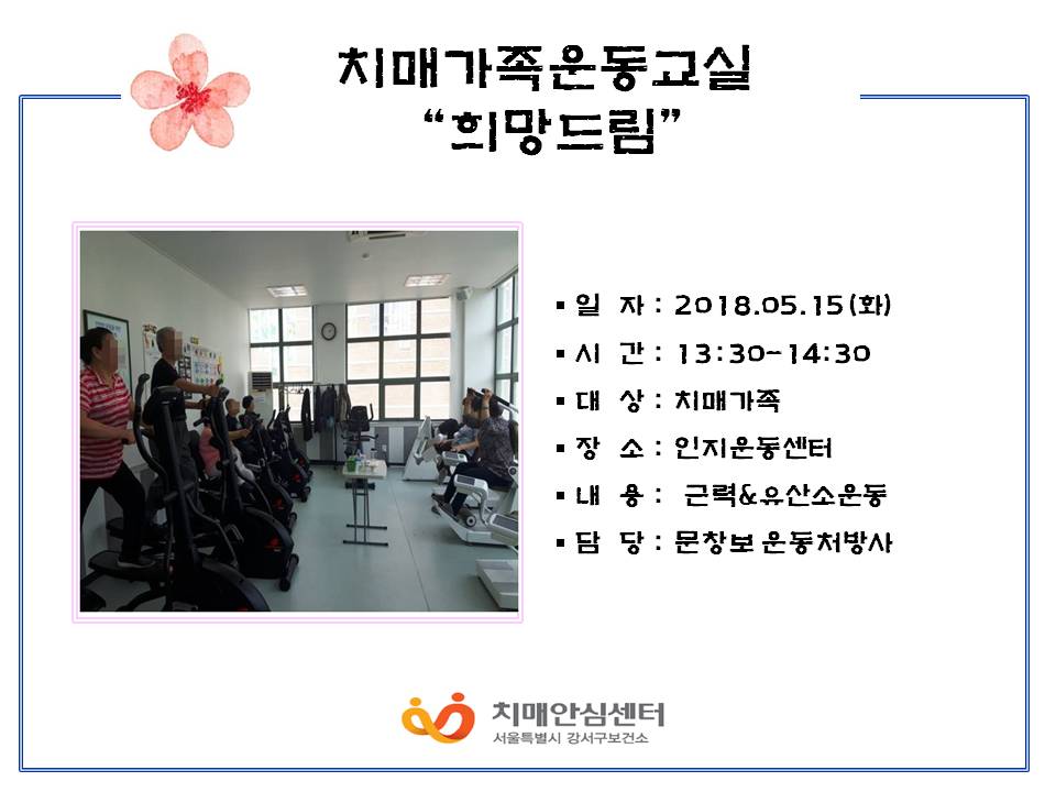[강서]치매가족운동교실 '희망드림'