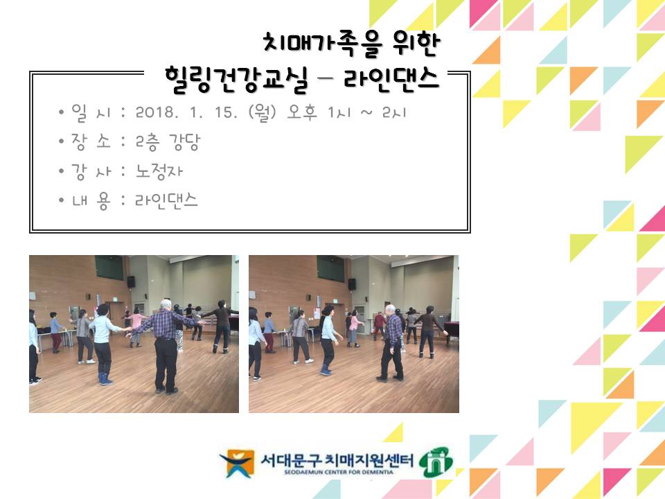 [서대문] 치매가족을 위한 힐링건강교실-라인댄스