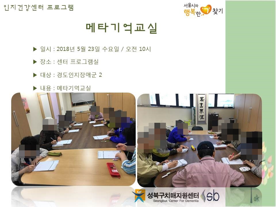 [성북] 인지건강센터 경도인지장애군 - 메타기억교실