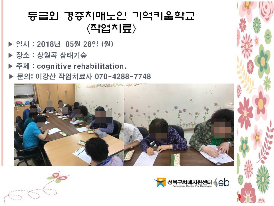 [성북] 기억키움학교 -작업치료