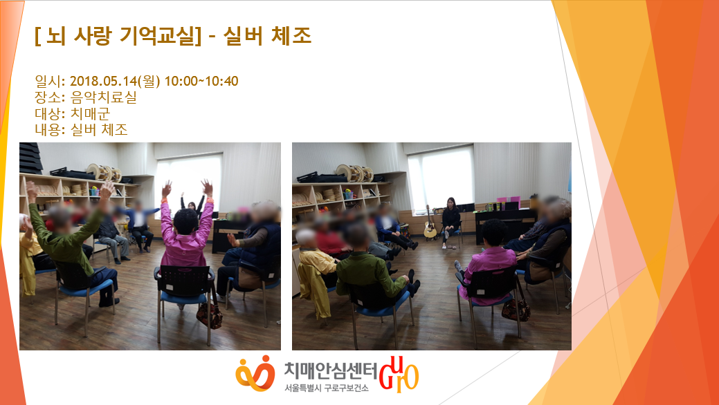 [구로] 뇌 사랑 기억교실 - 실버체조
