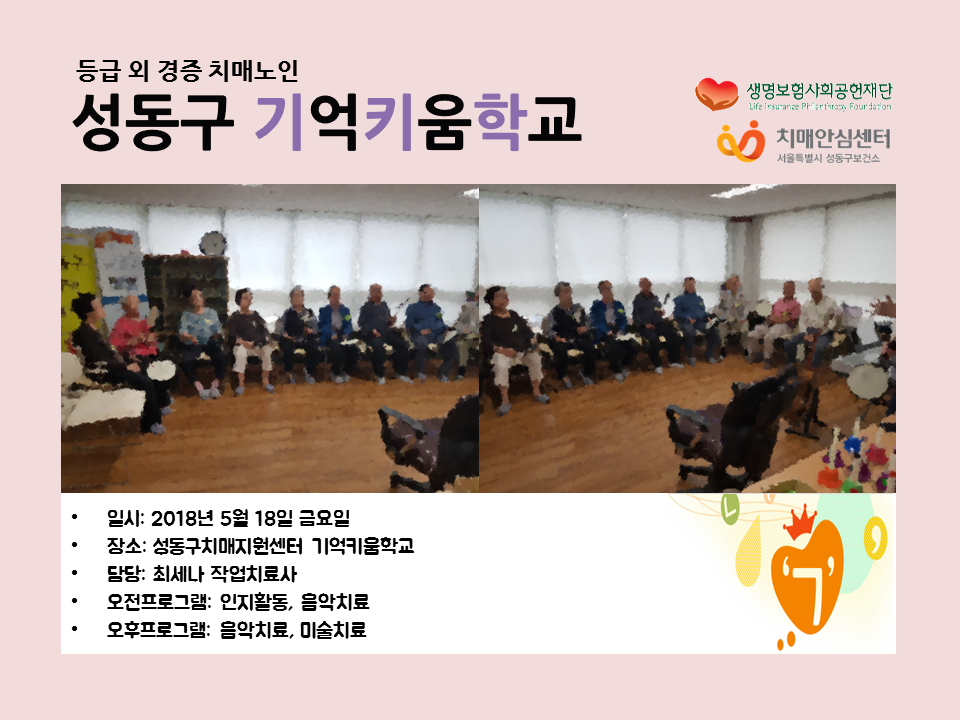 [성동]기억키움학교5/18