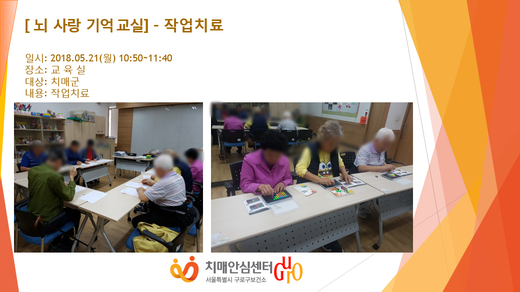 [구로] 뇌 사랑 기억교실 - 작업치료