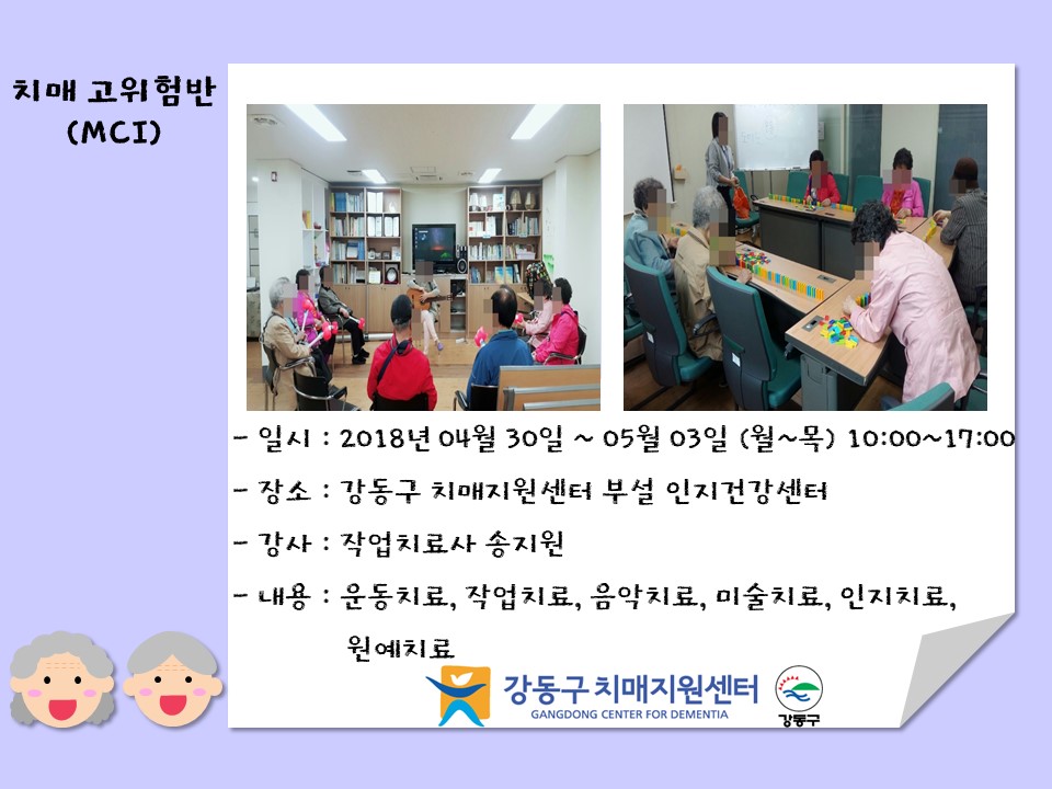 (강동) 인지건강센터 - 말랑말랑 인지건강프로그램 고위험군