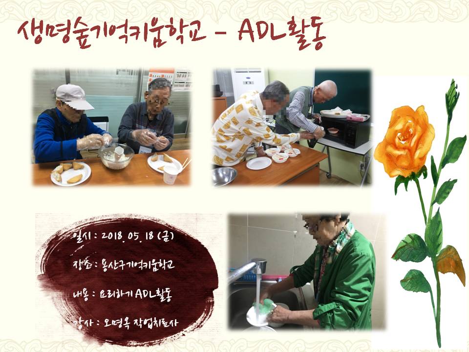 <용산>생명숲기억키움학교(오전,오후반) - ADL활동