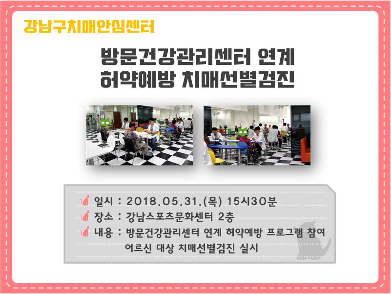 [강남]방문건강관리센터 연계 허약예방 치매선별검진(강남스포츠문화센터)