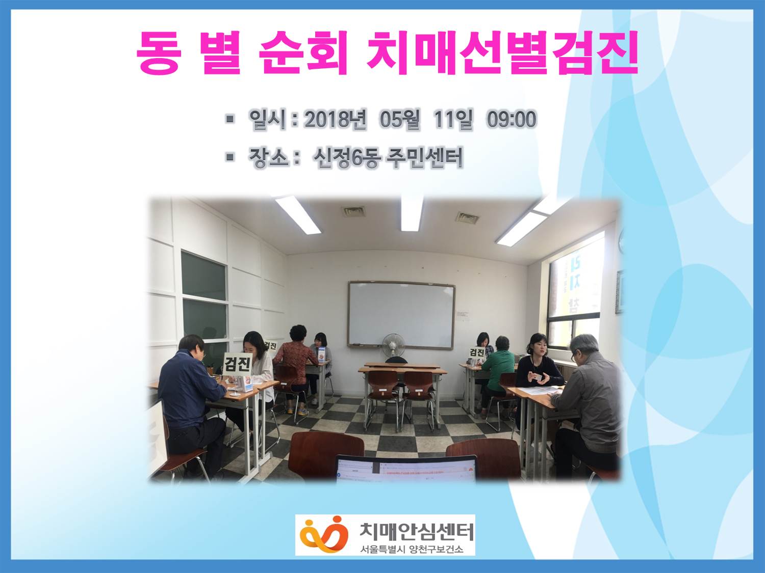 [양천] 찾아가는 주민센터 치매선별검진