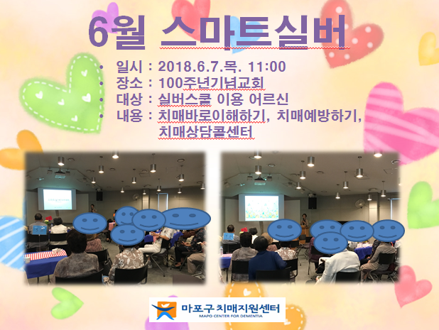[마포] 6월 스마트실버아카데미(100주년기념교회)