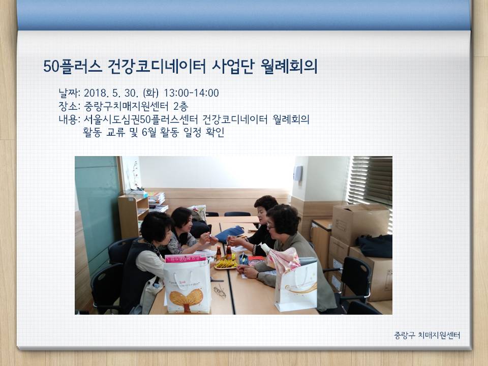 [중랑] 50플러스 건강코디네이터 월례회의
