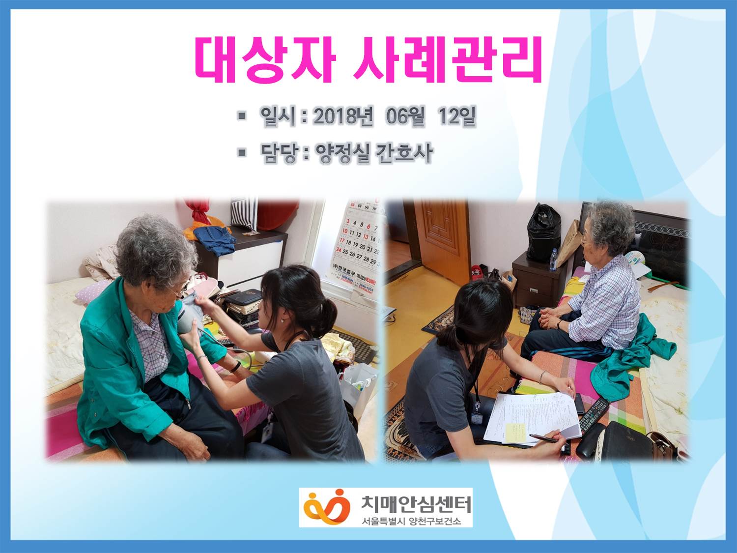 [양천] 대상자 사례관리