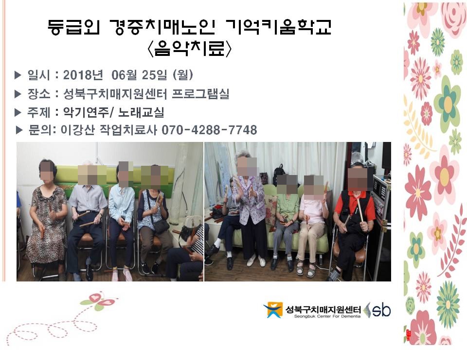 [성북] 기억키움학교 -음악치료