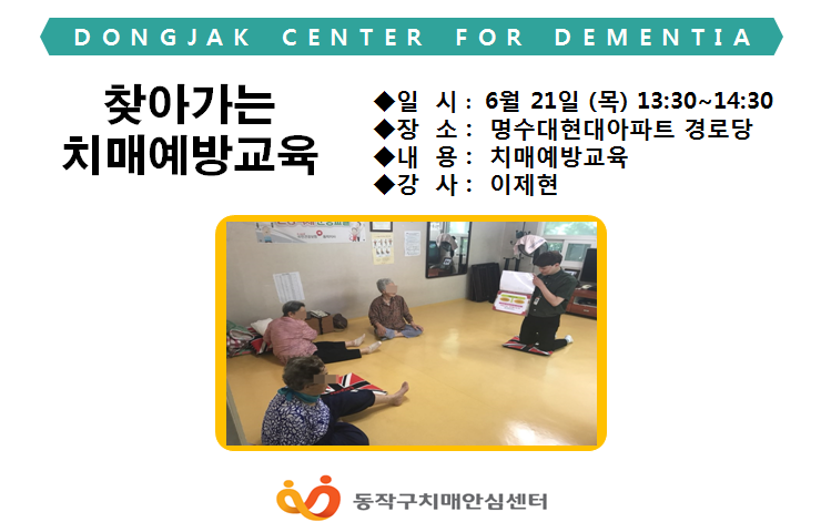 [동작] 찾아가는 치매예방교육