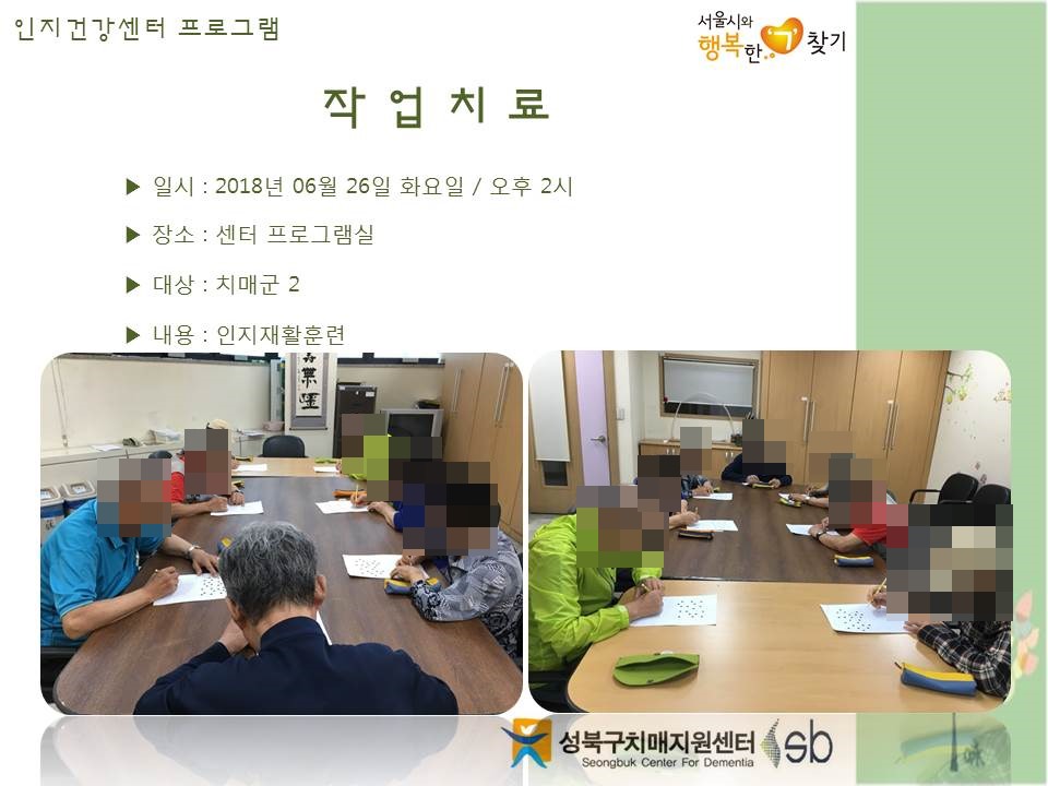 [성북] 인지건강센터 치매군 - 작업치료